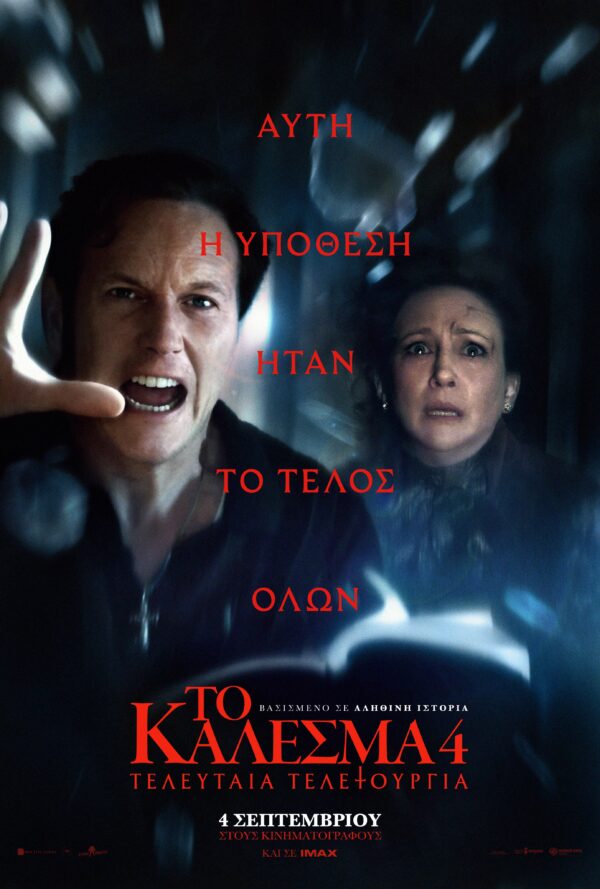 ΤΟ ΚΑΛΕΣΜΑ 4: TEΛΕΥΤΑΙΑ ΤΕΛΕΤΟΥΡΓΙΑ (THE CONJURING: LAST RITES)