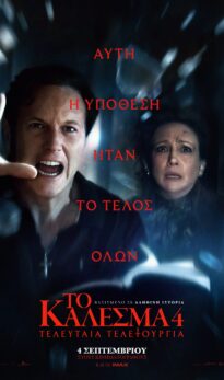 ΤΟ ΚΑΛΕΣΜΑ 4: TEΛΕΥΤΑΙΑ ΤΕΛΕΤΟΥΡΓΙΑ (THE CONJURING: LAST RITES)