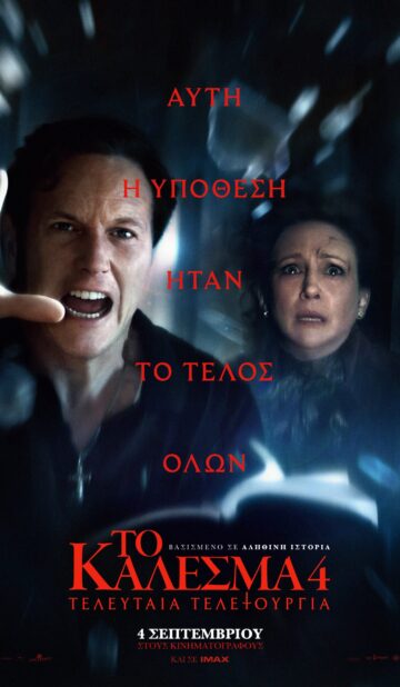 ΤΟ ΚΑΛΕΣΜΑ 4: TEΛΕΥΤΑΙΑ ΤΕΛΕΤΟΥΡΓΙΑ (THE CONJURING: LAST RITES)