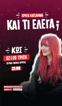 Χρύσα Κατσαρίνη | Stand up comedy “ΚΑΙ ΤΙ ΕΛΕΓΑ;”