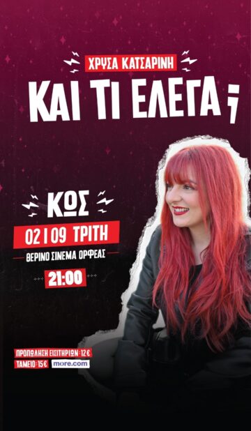 Χρύσα Κατσαρίνη | Stand up comedy “ΚΑΙ ΤΙ ΕΛΕΓΑ;”