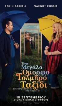 ENA MEΓΑΛΟ ΟΜΟΡΦΟ ΤΟΛΜΗΡΟ ΤΑΞΙΔΙ (A ΒΙG BOLD BEAUTIFUL JOURNEY)