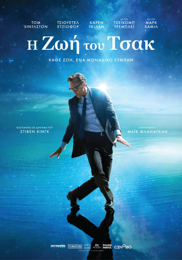 H ΖΩΗ ΤΟΥ ΤΣΑΚ (THE LIFE OF CHUCK)