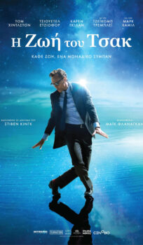 H ΖΩΗ ΤΟΥ ΤΣΑΚ (THE LIFE OF CHUCK)