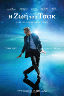 H ΖΩΗ ΤΟΥ ΤΣΑΚ (THE LIFE OF CHUCK)
