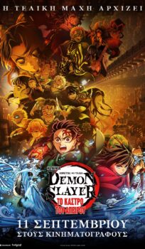 DEMON SLAYER KIMETSU NO JAIBA: TO KAΣΤΡΟ ΤΟΥ ΑΠΕΙΡΟΥ