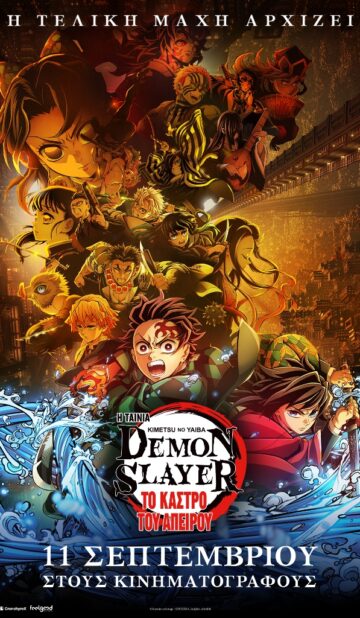DEMON SLAYER KIMETSU NO JAIBA: TO KAΣΤΡΟ ΤΟΥ ΑΠΕΙΡΟΥ