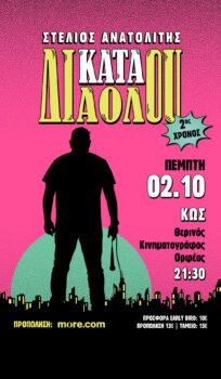 STAND UP COMEDY | Στέλιος Ανατολίτης – Κατά διαόλου
