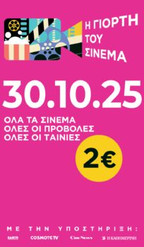 Η ΓΙΟΡΤΗ ΤΟΥ ΣΙΝΕΜΑ