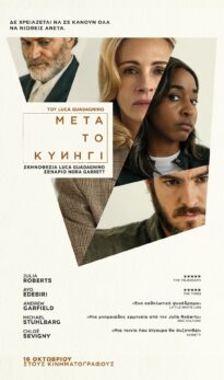 ΜΕΤΑ ΤΟ ΚΥΝΗΓΙ (AFTER THE HUNT)