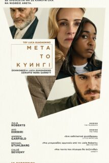 ΜΕΤΑ ΤΟ ΚΥΝΗΓΙ (AFTER THE HUNT)
