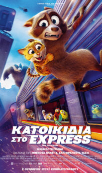 KATOIKIΔΙΑ ΣΤΟ ΕXPRESS (PETS ON TRAIN)