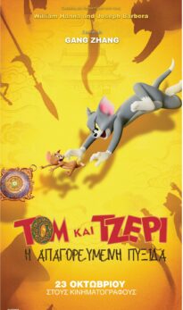 TOM KAI TZEΡΙ:  H AΠΑΓΟΡΕΥΜΕΝΗ ΠΥΞΙΔΑ  (ΤΟΜ AND JERRY : FORBIDDEN COMPASS)