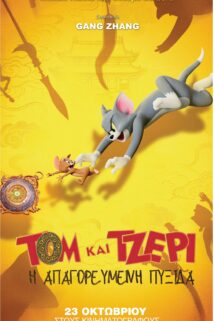 TOM KAI TZEΡΙ:  H AΠΑΓΟΡΕΥΜΕΝΗ ΠΥΞΙΔΑ  (ΤΟΜ AND JERRY : FORBIDDEN COMPASS)