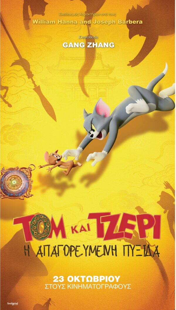 TOM KAI TZEΡΙ:  H AΠΑΓΟΡΕΥΜΕΝΗ ΠΥΞΙΔΑ