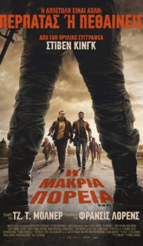 Η ΜΑΚΡΙΑ ΠΟΡΕΙΑ (ΤΗΕ LONG WALK)