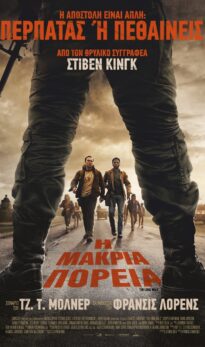 Η ΜΑΚΡΙΑ ΠΟΡΕΙΑ (ΤΗΕ LONG WALK)