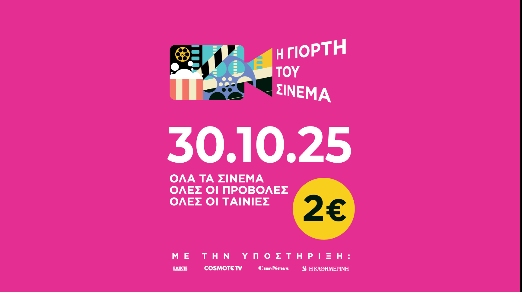 Η ΓΙΟΡΤΗ ΤΟΥ ΣΙΝΕΜΑ