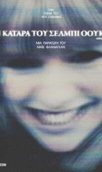 Η ΚΑΤΑΡΑ ΤΟΥ ΣΕΛΜΠΙ ΟΟΥΚΣ (SHELBY OAKS)