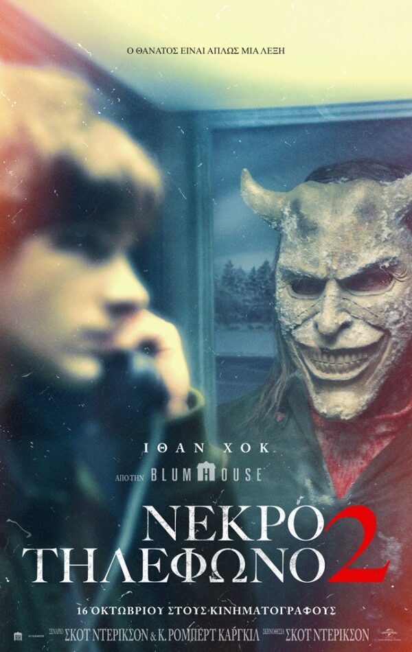 NEKΡΟ ΤΗΛΕΦΩΝΟ 2 (BLACK PHONE 2)