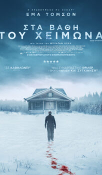 ΣΤΑ ΒΑΘΗ ΤΟΥ ΧΕΙΜΩΝΑ (DEAD OF WINTER)