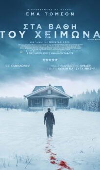 ΣΤΑ ΒΑΘΗ ΤΟΥ ΧΕΙΜΩΝΑ (DEAD OF WINTER)