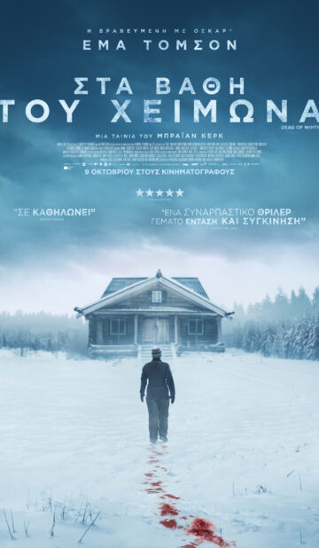 ΣΤΑ ΒΑΘΗ ΤΟΥ ΧΕΙΜΩΝΑ (DEAD OF WINTER)