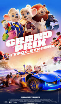 GRAND PRIX: O ΓΥΡΟΣ ΤΗΣ ΕΥΡΩΠΗΣ (ΜΕΤΑΓΛΩΤΤΙΣΜΕΝΟ)