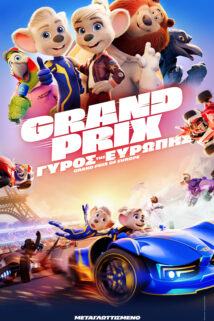 GRAND PRIX: O ΓΥΡΟΣ ΤΗΣ ΕΥΡΩΠΗΣ (ΜΕΤΑΓΛΩΤΤΙΣΜΕΝΟ)