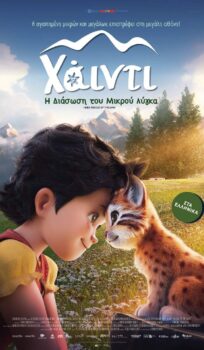 ΧΑΙΝΤΙ : H ΔΙΑΣΩΣΗ ΤΟΥ ΜΙΚΡΟΥ ΛΥΓΚΑ