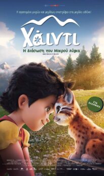 ΧΑΙΝΤΙ : H ΔΙΑΣΩΣΗ ΤΟΥ ΜΙΚΡΟΥ ΛΥΓΚΑ