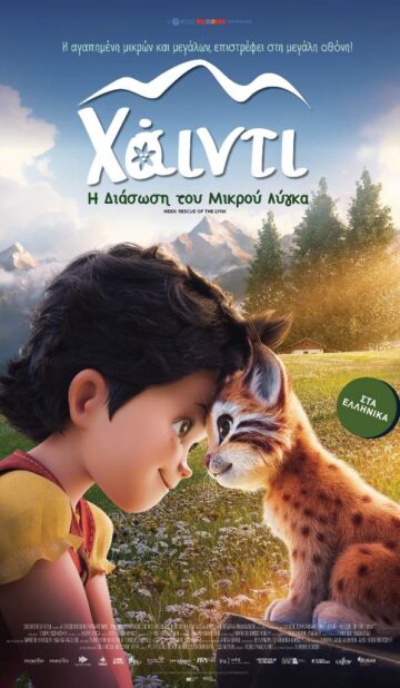 ΧΑΙΝΤΙ : H ΔΙΑΣΩΣΗ ΤΟΥ ΜΙΚΡΟΥ ΛΥΓΚΑ