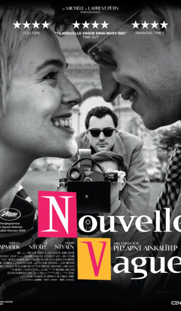 ΝΟUVELLE VAGUE |ΒΡΑΔΙΕΣ ΣΙΝΕΜΑ ΜΕ ΤΗΝ ΚΙ.ΛΕ.ΚΩ