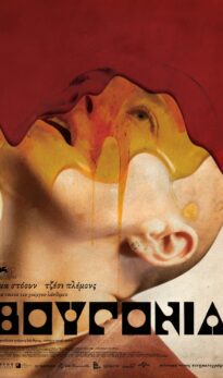 ΒΟΥΓΟΝΙΑ (BUGONIA)