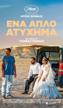 ΕΝΑ ΑΠΛΟ ΑΤΥΧΗΜΑ (YEK TASADEF SADEH) |ΒΡΑΔΙΕΣ ΣΙΝΕΜΑ ΜΕ ΤΗΝ ΚΙΛΕΚΩ