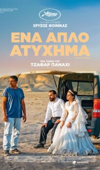 ΕΝΑ ΑΠΛΟ ΑΤΥΧΗΜΑ (YEK TASADEF SADEH) |ΒΡΑΔΙΕΣ ΣΙΝΕΜΑ ΜΕ ΤΗΝ ΚΙΛΕΚΩ