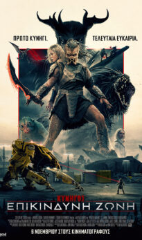 O KYNHΓΟΣ: EΠΙΚΙΝΔΥΝΗ ΖΩΝΗ (PREDATOR: BADLANDS)