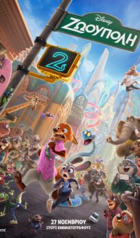 ZΩΟΥΠΟΛΗ 2 (ZOOTOPIA 2) ΜΕΤΑΓΛΩΤΤΙΣΜΕΝΟ