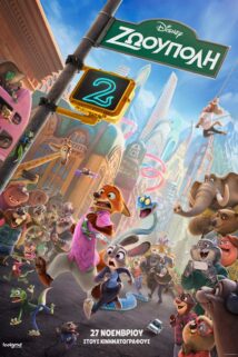 ZΩΟΥΠΟΛΗ 2 (ZOOTOPIA 2) ΜΕΤΑΓΛΩΤΤΙΣΜΕΝΟ