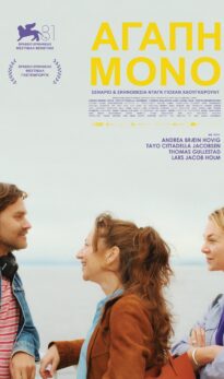 ΑΓΑΠΗ ΜΟΝΟ (LOVE) | ΒΡΑΔΙΕΣ ΣΙΝΕΜΑ ΜΕ ΤΗΝ ΚΙ.ΛΕ.ΚΩ