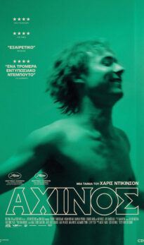 ΑΧΙΝΟΣ (URCHIN) | ΒΡΑΔΙΕΣ ΣΙΝΕΜΑ ΜΕ ΤΗΝ ΚΙ.ΛΕ.ΚΩ