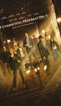 H ΣΥΜΜΟΡΙΑ ΤΩΝ ΜΑΓΩΝ 3 (ΝOW YOU SEE ME: NOW YOU DON΄T)