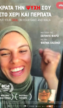 ΚΡΑΤΑ ΤΗΝ ΨΥΧΗ ΣΟΥ ΣΤΟ ΧΕΡΙ ΚΑΙ ΠΕΡΠΑΤΑ  (PUT YOUR SOUL ON YOUR HAND AND WALK) | ΒΡΑΔΙΕΣ ΣΙΝΕΜΑ ΜΕ ΤΗΝ ΚΙ.ΛΕ.ΚΩ