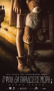 TI ΨΥΧΗ ΘΑ ΠΑΡΑΔΩΣΕΙΣ ΜΩΡΗ; (ΜΕΡΟΣ ΠΡΩΤΟ)