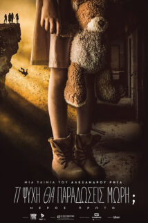 TI ΨΥΧΗ ΘΑ ΠΑΡΑΔΩΣΕΙΣ ΜΩΡΗ; (ΜΕΡΟΣ ΠΡΩΤΟ)