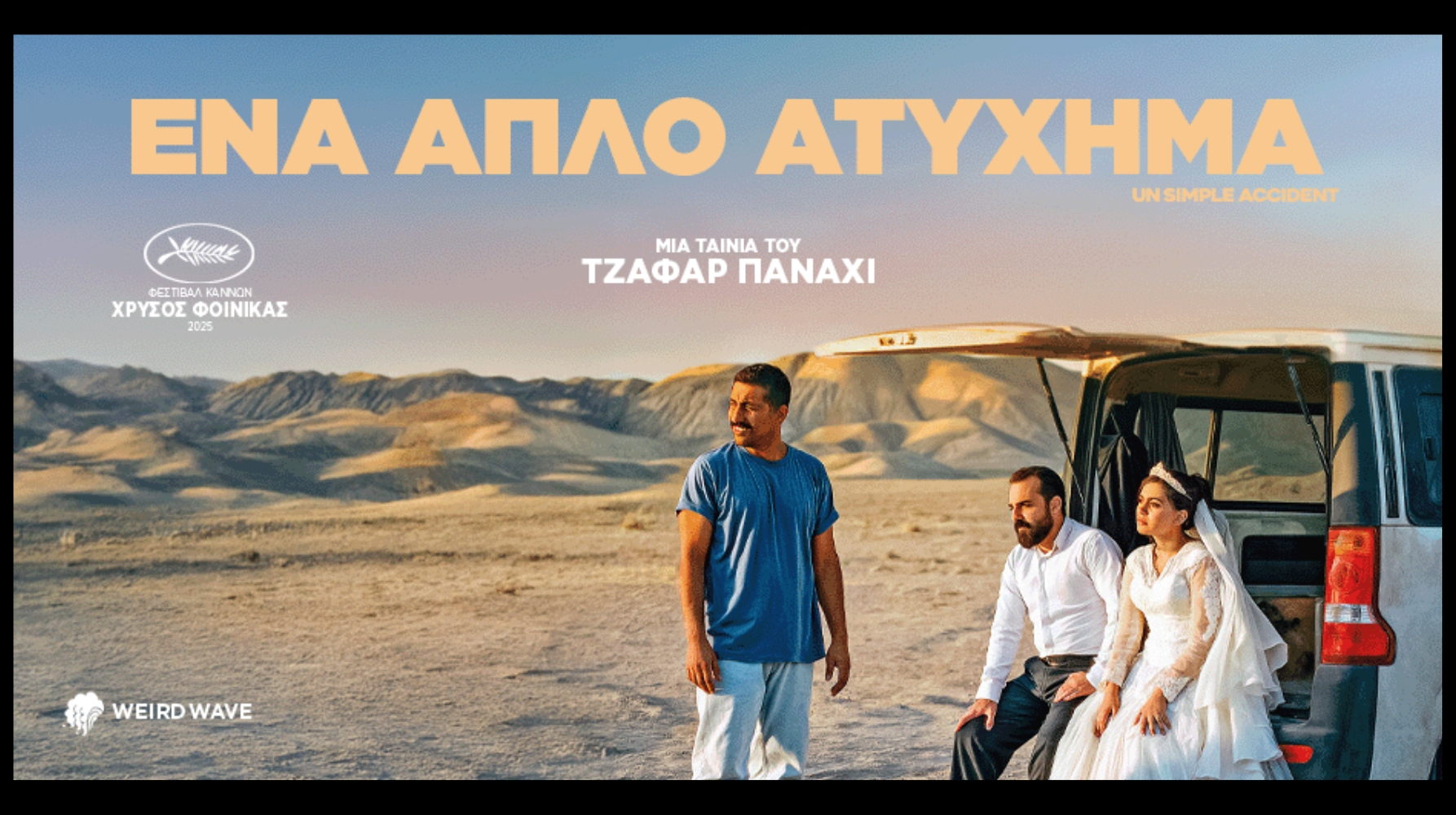 ΕΝΑ ΑΠΛΟ ΑΤΥΧΗΜΑ (YEK TASADEF SADEH) |ΒΡΑΔΙΕΣ ΣΙΝΕΜΑ ΜΕ ΤΗΝ ΚΙΛΕΚΩ