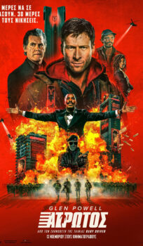 Ο ΑΤΡΩΤΟΣ (ΤΗΕ RUNNING MAN)