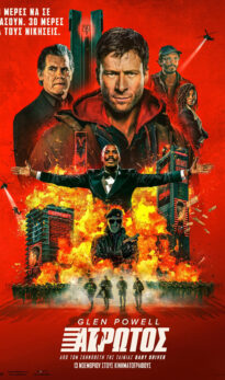 Ο ΑΤΡΩΤΟΣ (ΤΗΕ RUNNING MAN)