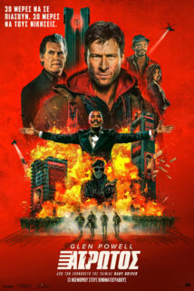 Ο ΑΤΡΩΤΟΣ (ΤΗΕ RUNNING MAN)