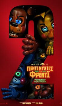 ΠΕΝΤΕ ΝΥΧΤΕΣ ΣΤΟΥ ΦΡΕΝΤI 2 (FIVE NIGHTS AT FREDDΥ΄S 2)